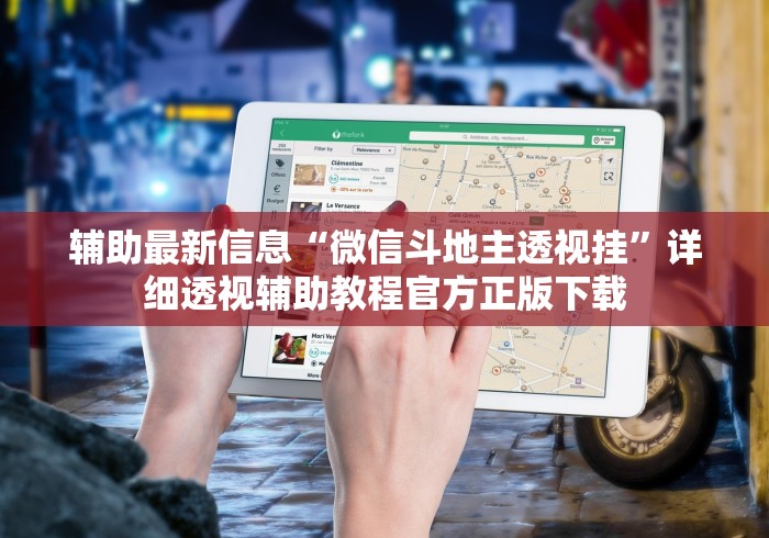 辅助最新信息“微信斗地主透视挂”详细透视辅助教程官方正版下载