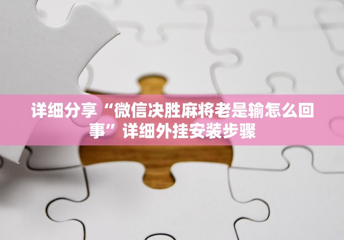 详细分享“微信决胜麻将老是输怎么回事”详细外挂安装步骤