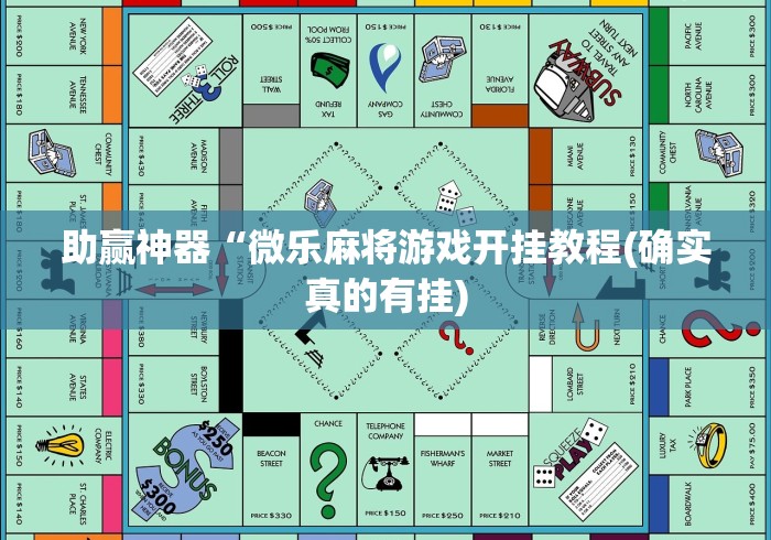 助赢神器“微乐麻将游戏开挂教程(确实真的有挂)