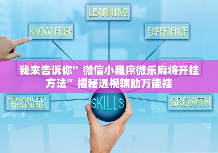 我来告诉你”微信小程序微乐麻将开挂方法”揭秘透视辅助万能挂
