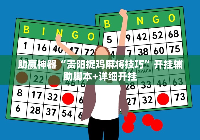 助赢神器“贵阳捉鸡麻将技巧”开挂辅助脚本+详细开挂