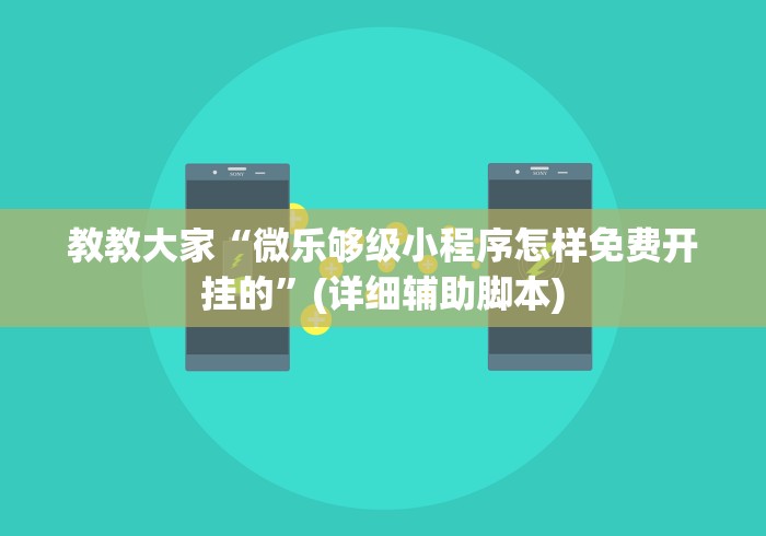 教教大家“微乐够级小程序怎样免费开挂的”(详细辅助脚本)