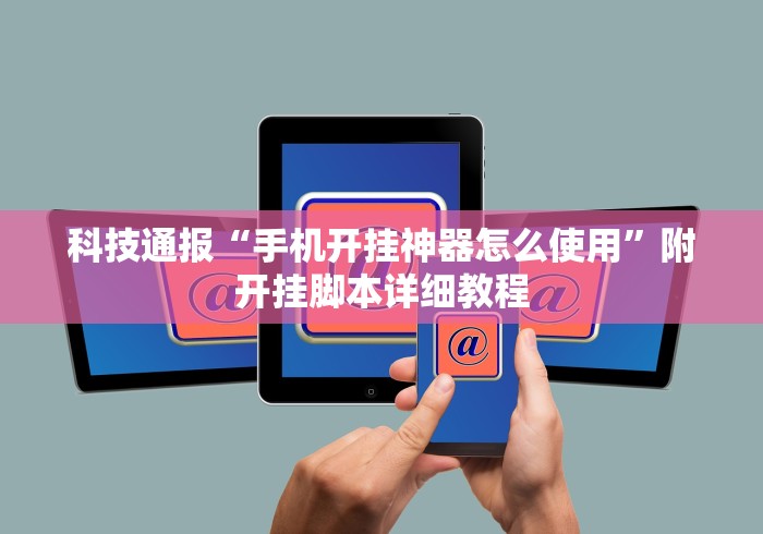 科技通报“手机开挂神器怎么使用”附开挂脚本详细教程