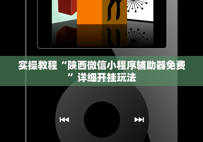 实操教程“陕西微信小程序辅助器免费”详细开挂玩法