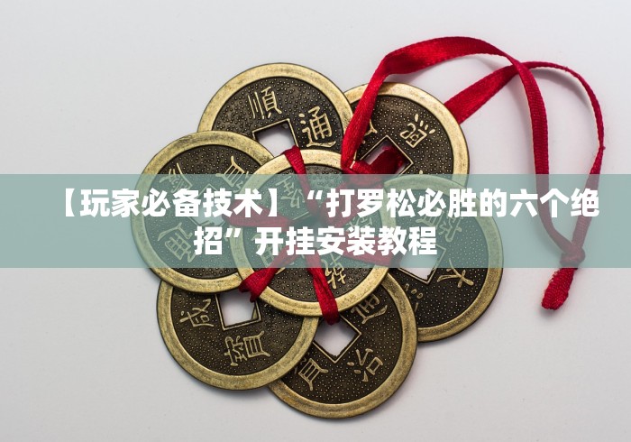 【玩家必备技术】“打罗松必胜的六个绝招”开挂安装教程