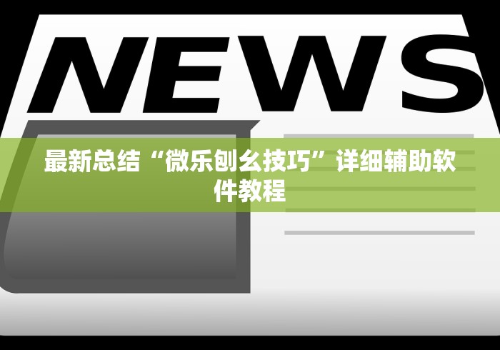 最新总结“微乐刨幺技巧”详细辅助软件教程