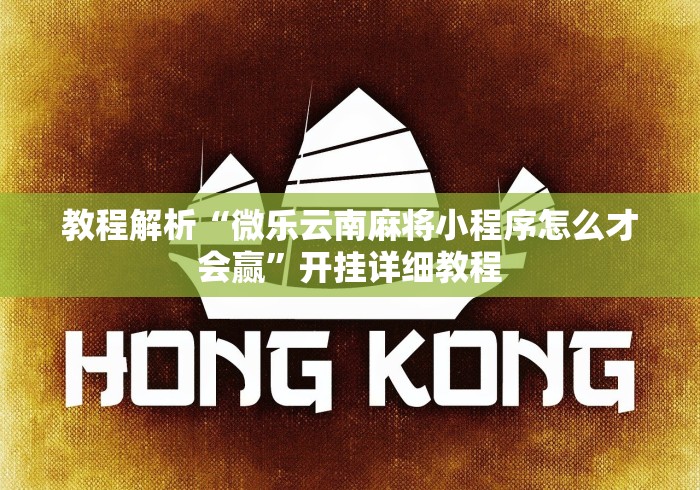 教程解析“微乐云南麻将小程序怎么才会赢”开挂详细教程