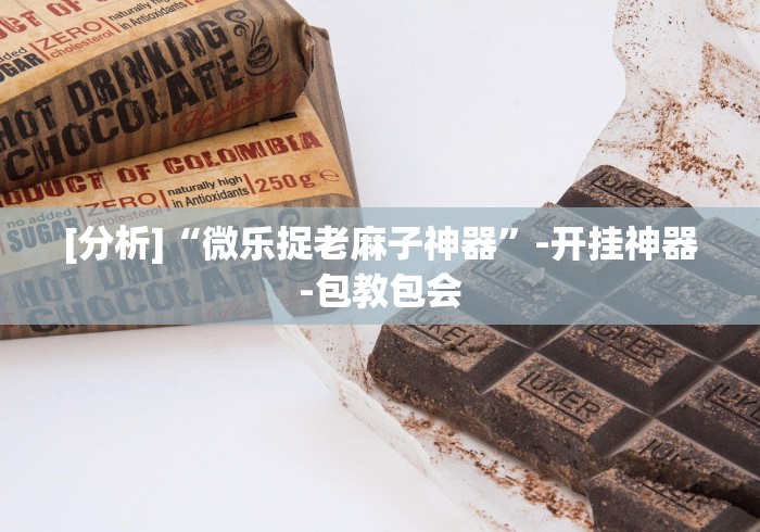 [分析]“微乐捉老麻子神器”-开挂神器-包教包会