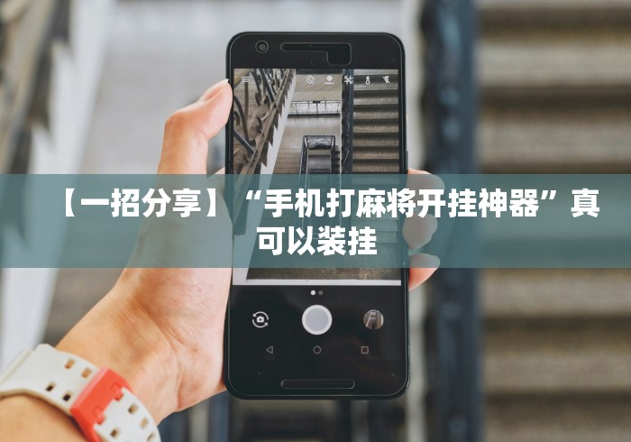 【一招分享】“手机打麻将开挂神器”真可以装挂