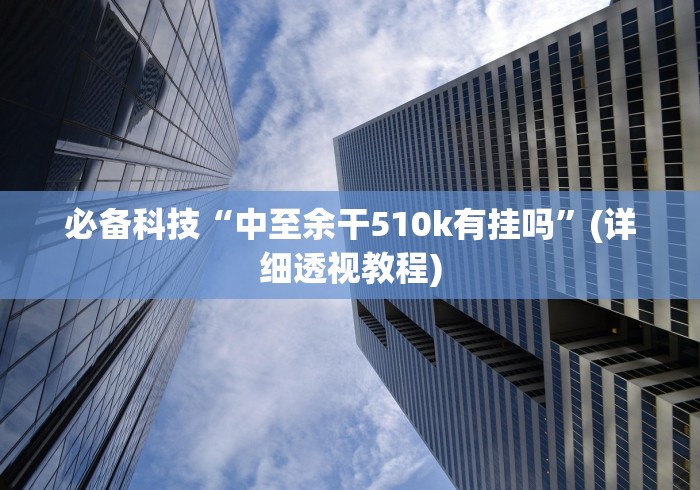 必备科技“中至余干510k有挂吗”(详细透视教程)