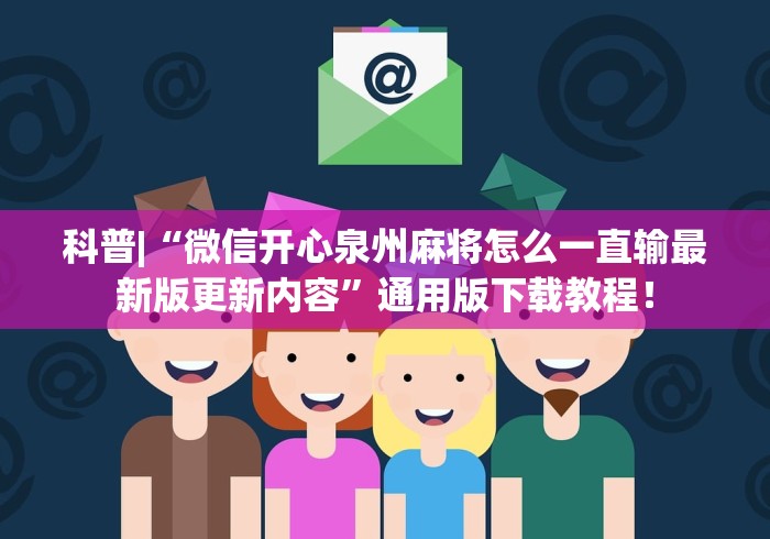科普|“微信开心泉州麻将怎么一直输最新版更新内容”通用版下载教程！