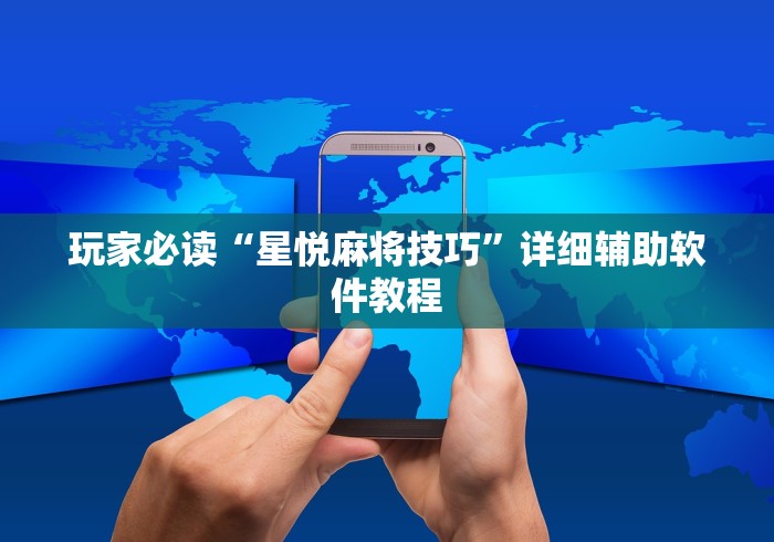 玩家必读“星悦麻将技巧”详细辅助软件教程