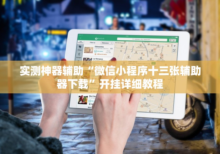 实测神器辅助“微信小程序十三张辅助器下载”开挂详细教程