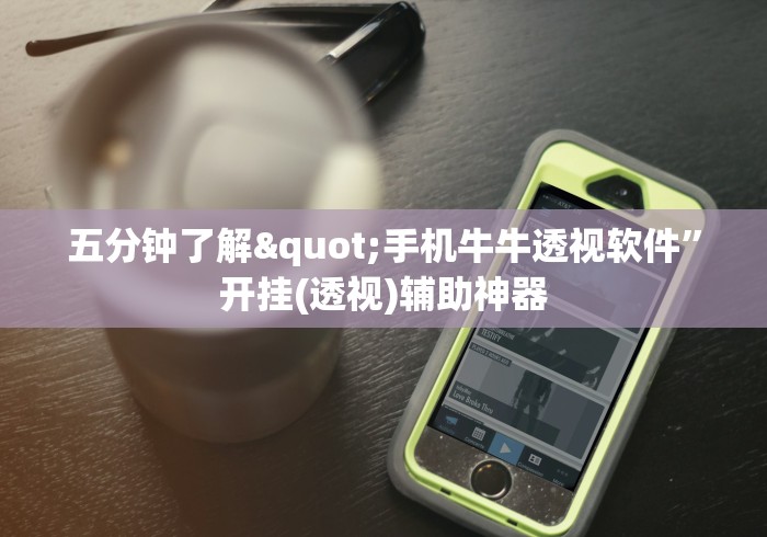 五分钟了解"手机牛牛透视软件”开挂(透视)辅助神器
