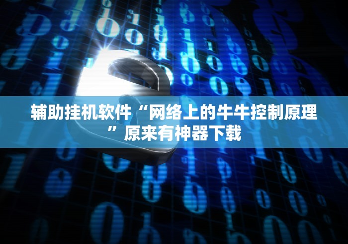 辅助挂机软件“网络上的牛牛控制原理”原来有神器下载