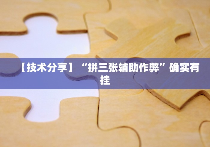 【技术分享】“拼三张辅助作弊”确实有挂
