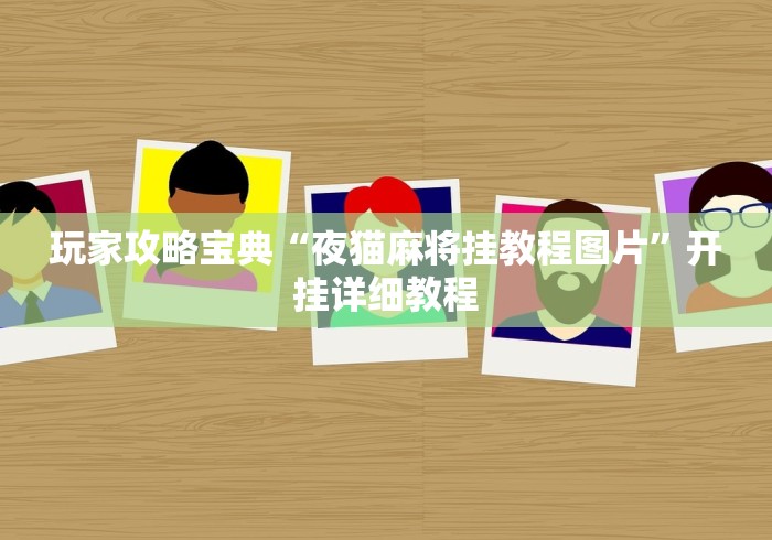 玩家攻略宝典“夜猫麻将挂教程图片”开挂详细教程