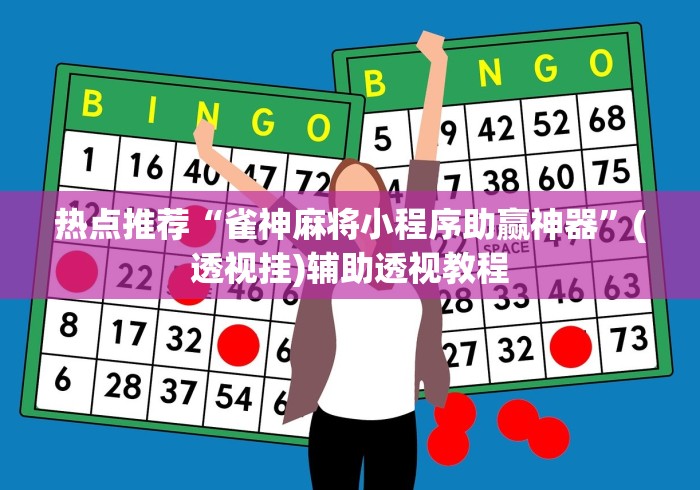 热点推荐“雀神麻将小程序助赢神器”(透视挂)辅助透视教程
