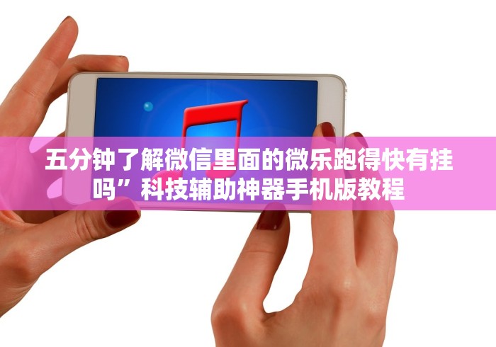 五分钟了解微信里面的微乐跑得快有挂吗”科技辅助神器手机版教程