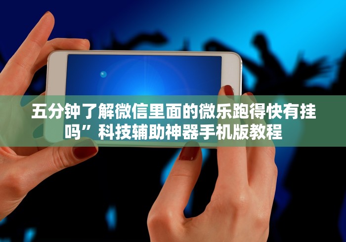 玩家必备攻略!来来麻将开挂神器购买”开挂步骤方法