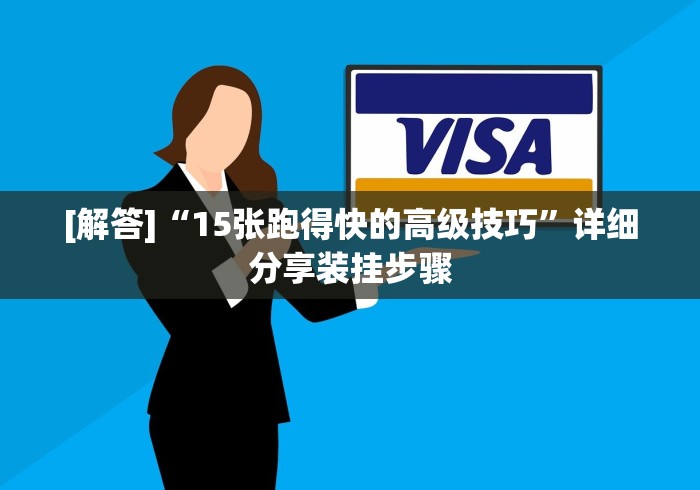 [解答]“15张跑得快的高级技巧”详细分享装挂步骤