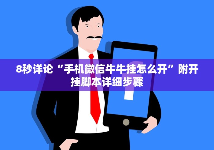 8秒详论“手机微信牛牛挂怎么开”附开挂脚本详细步骤
