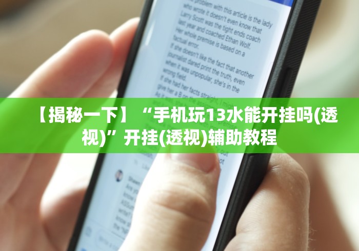 【揭秘一下】“手机玩13水能开挂吗(透视)”开挂(透视)辅助教程