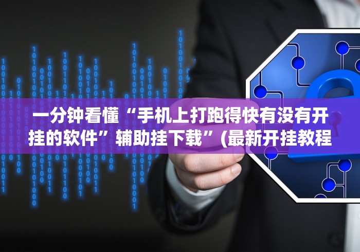一分钟看懂“手机上打跑得快有没有开挂的软件”辅助挂下载”(最新开挂教程)