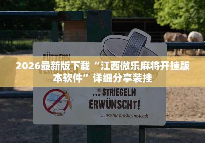 2026最新版下载“江西微乐麻将开挂版本软件”详细分享装挂