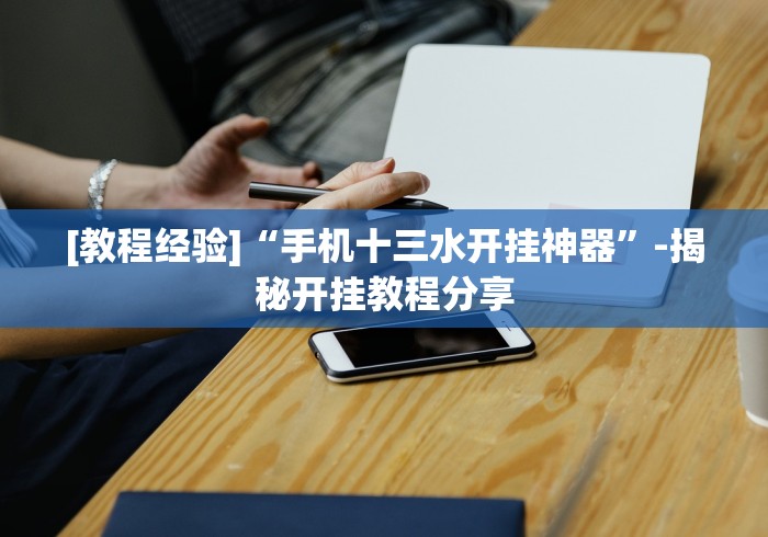 [教程经验]“手机十三水开挂神器”-揭秘开挂教程分享