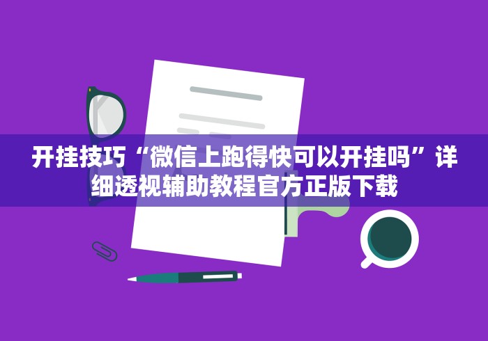 开挂技巧“微信上跑得快可以开挂吗”详细透视辅助教程官方正版下载