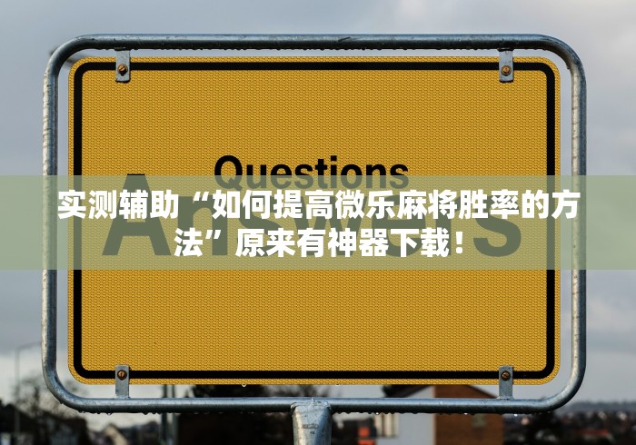 实测辅助“如何提高微乐麻将胜率的方法”原来有神器下载！