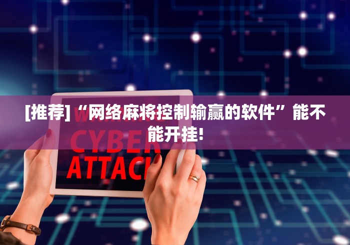 [推荐]“网络麻将控制输赢的软件”能不能开挂!