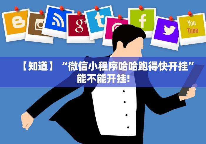 【知道】“微信小程序哈哈跑得快开挂”能不能开挂!