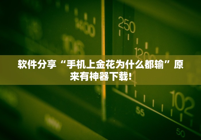 软件分享“手机上金花为什么都输”原来有神器下载!