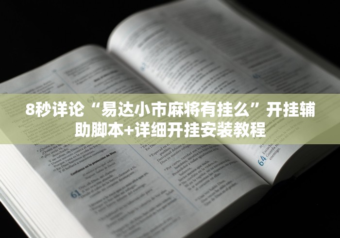 8秒详论“易达小市麻将有挂么”开挂辅助脚本+详细开挂安装教程