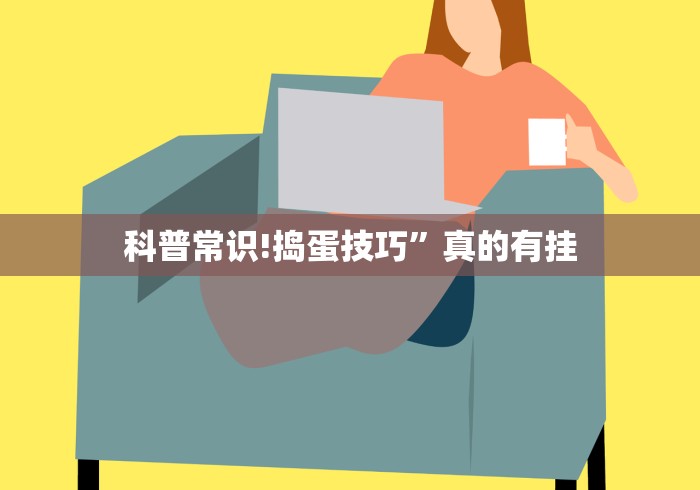 科普常识!捣蛋技巧”真的有挂