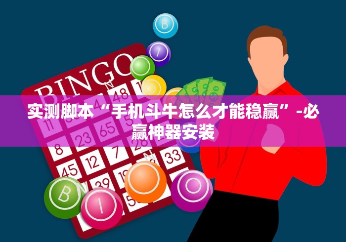 实测脚本“手机斗牛怎么才能稳赢”-必赢神器安装