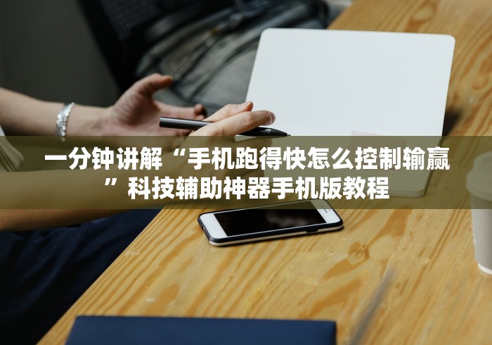 一分钟讲解“手机跑得快怎么控制输赢”科技辅助神器手机版教程