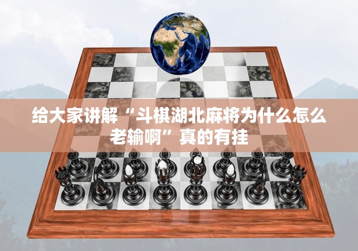给大家讲解“斗棋湖北麻将为什么怎么老输啊”真的有挂
