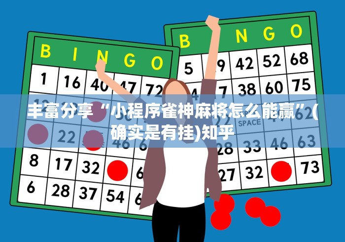 丰富分享“小程序雀神麻将怎么能赢”(确实是有挂)知乎