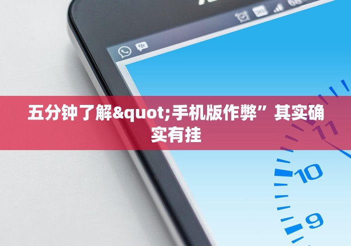 五分钟了解"手机版作弊”其实确实有挂