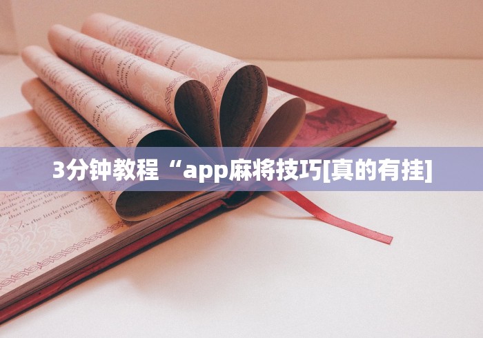 3分钟教程“app麻将技巧[真的有挂]