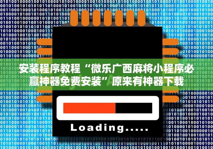 7分钟揭秘"微信链接牛牛透视脚本”详细透视辅助教程官方正版下载