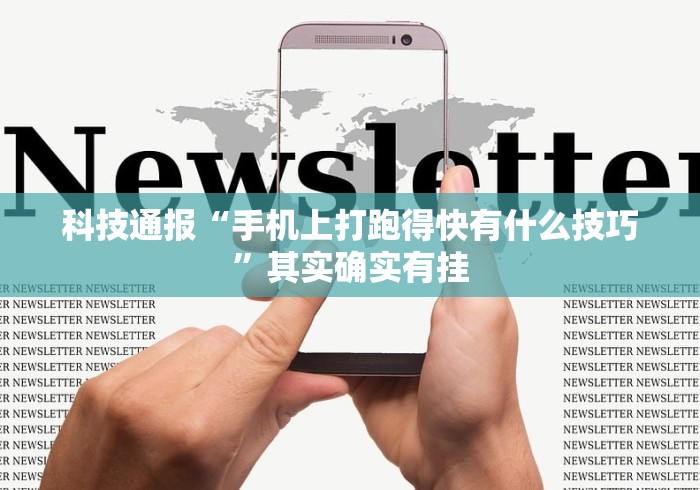 科技通报“手机上打跑得快有什么技巧”其实确实有挂