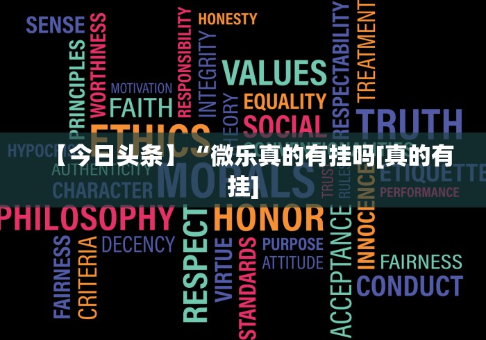 【今日头条】“微乐真的有挂吗[真的有挂]