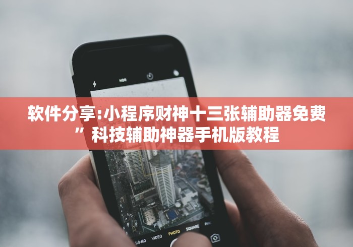 软件分享:小程序财神十三张辅助器免费”科技辅助神器手机版教程