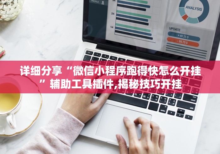 详细分享“微信小程序跑得快怎么开挂”辅助工具插件,揭秘技巧开挂