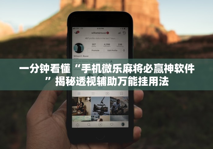 一分钟看懂“手机微乐麻将必赢神软件”揭秘透视辅助万能挂用法