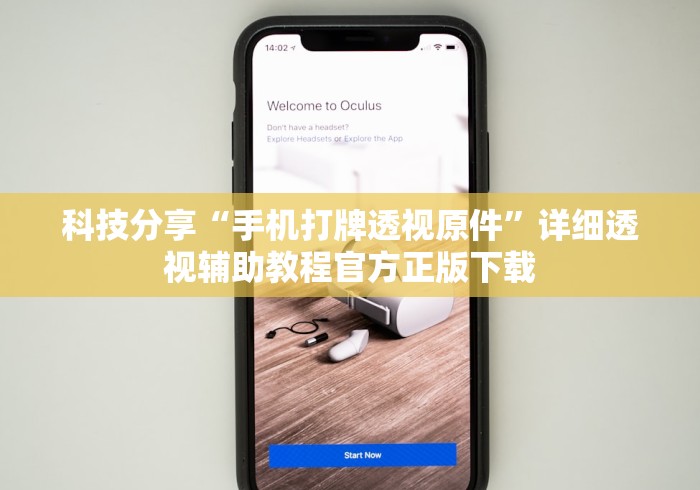 科技分享“手机打牌透视原件”详细透视辅助教程官方正版下载